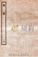 魏书  列传  34   1934  PDF电子版封面    魏收 