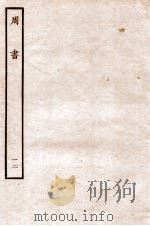 周书  列传  12   1912  PDF电子版封面    （唐）令狐德棻等撰 