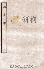 北齐书  列传  3   1912  PDF电子版封面    （隋）李百药撰 