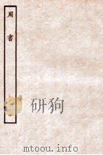 周书  列传  10   1912  PDF电子版封面    （唐）令狐德棻等撰 