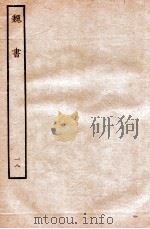 魏书  列传  18   1934  PDF电子版封面    魏收 