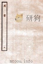 周书  列传  5   1912  PDF电子版封面    （唐）令狐德棻等撰 