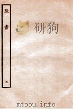 陈书  列传  5   1912  PDF电子版封面    （唐）姚思廉撰 