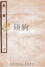 陈书  列传  7   1912  PDF电子版封面    （唐）姚思廉撰 