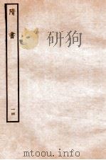 隋书  列传  14     PDF电子版封面    魏徵撰 