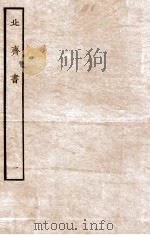 北齐书  帝纪  1   1912  PDF电子版封面    （隋）李百药撰 