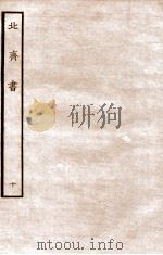 北齐书  列传  10   1912  PDF电子版封面    （隋）李百药撰 