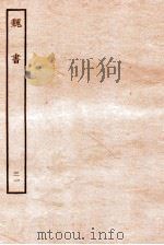 魏书  列传  31   1934  PDF电子版封面    魏收 