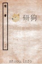 隋书  列传  18     PDF电子版封面    魏徵撰 