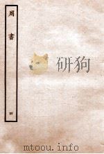 周书  列传  4   1912  PDF电子版封面    （唐）令狐德棻等撰 