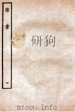 陈书  列传  4   1912  PDF电子版封面    （唐）姚思廉撰 