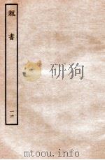 魏书  列传  16   1934  PDF电子版封面    魏收 