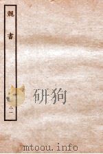 魏书  列传  21   1934  PDF电子版封面    魏收 