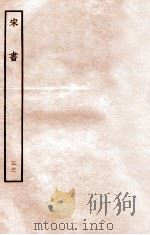 宋书  列传  33   1933  PDF电子版封面    沈约 