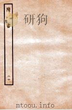 隋书  列传  20     PDF电子版封面    魏徵撰 
