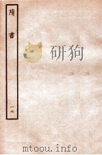 隋书  列传  17     PDF电子版封面    魏徵撰 
