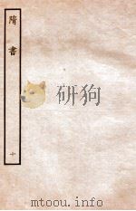 隋书  志  10     PDF电子版封面    魏徵撰 