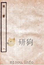 陈书  列传  8   1912  PDF电子版封面    （唐）姚思廉撰 