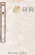 宋书  列传  19   1933  PDF电子版封面    沈约 