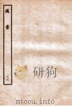 汉书  传  32   1930  PDF电子版封面    班固 