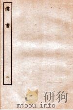 汉书  传  31   1930  PDF电子版封面    班固 