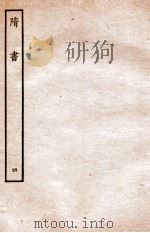 隋书  志  4     PDF电子版封面    魏徵撰 