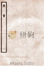 陈书  纪  1   1912  PDF电子版封面    （唐）姚思廉撰 