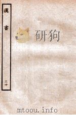 汉书  传  30   1930  PDF电子版封面    班固 