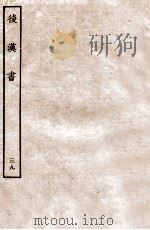 后汉书  志  39（1931 PDF版）