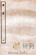 汉书  传  15   1930  PDF电子版封面    班固 