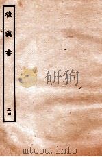 后汉书  列传  34   1931  PDF电子版封面    范晔 