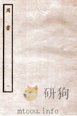 周书  列传  8   1912  PDF电子版封面    （唐）令狐德棻等撰 