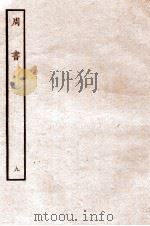 周书  列传  9   1912  PDF电子版封面    （唐）令狐德棻等撰 