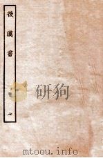 后汉书  列传  7   1931  PDF电子版封面    范晔 