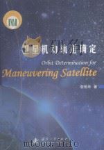 卫星机动轨道确定（ PDF版）