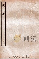 汉书  传  21（1930 PDF版）