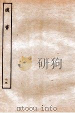 汉书  传  25（1930 PDF版）