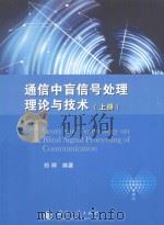 通信中盲信号处理理论与技术（上册）（ PDF版）