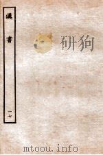 汉书  传  17   1930  PDF电子版封面    班固 