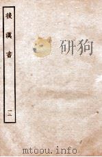 后汉书  列传  12（1931 PDF版）