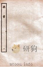 梁书  列传  10   1912  PDF电子版封面    （唐）姚思廉撰 