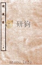 后汉书  列传  15   1931  PDF电子版封面    范晔 