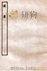 汉书  传  18   1930  PDF电子版封面    班固 