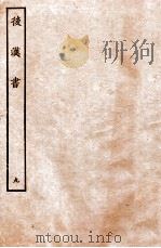 后汉书  列传  9   1931  PDF电子版封面    范晔 