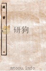 汉书  表  5   1972  PDF电子版封面    班固 