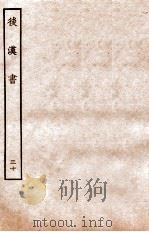 后汉书  列传  30   1931  PDF电子版封面    范晔 