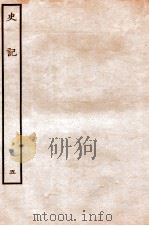 史记  本纪  5   1912  PDF电子版封面    （汉）司马迁撰 