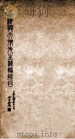 天津樊文卿先生畿辅碑目   1935  PDF电子版封面    （民国）樊彬辑 