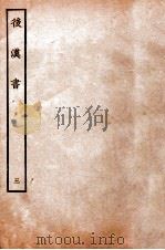 后汉书  纪三   1931  PDF电子版封面    范晔李贤 