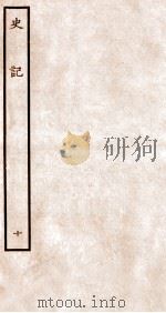 史记  书  10   1912  PDF电子版封面    （汉）司马迁撰 